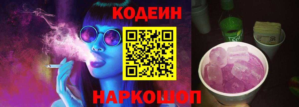 Кодеиновый сироп Lean Purple Drank  Кодеин Purple Drank  Чайковский  Вход с VPN 